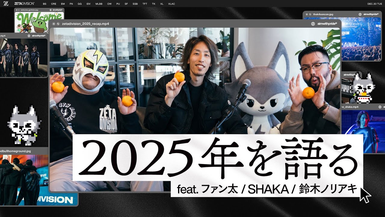 ZETA DIVISION // 2025年を語ろう feat. 鈴木ノリアキ, ファン太, SHAKA