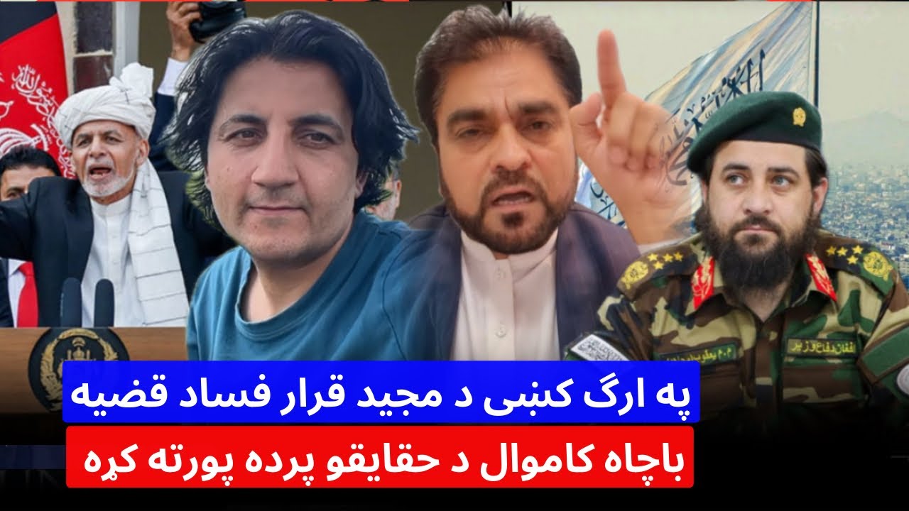 په جنمهوریت کښی د مجید قرار په ارگ کښی فساد باچاه کاموال حقایق وویل 