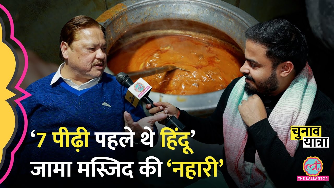 त्रिवेदी की 7वीं पीढ़ी रहमान,Jama Masjid इलाके में Nahari की प्लेट पर अनकहा सच खुला! Delhi Election