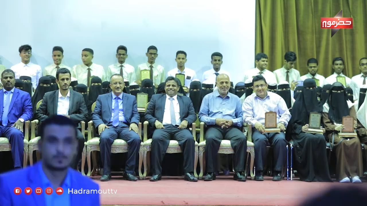 تغطية خاصة - الحفل الخطابي والفني لتكريم اوائل الثانوية العامة على مستوى محافظة حضرموت