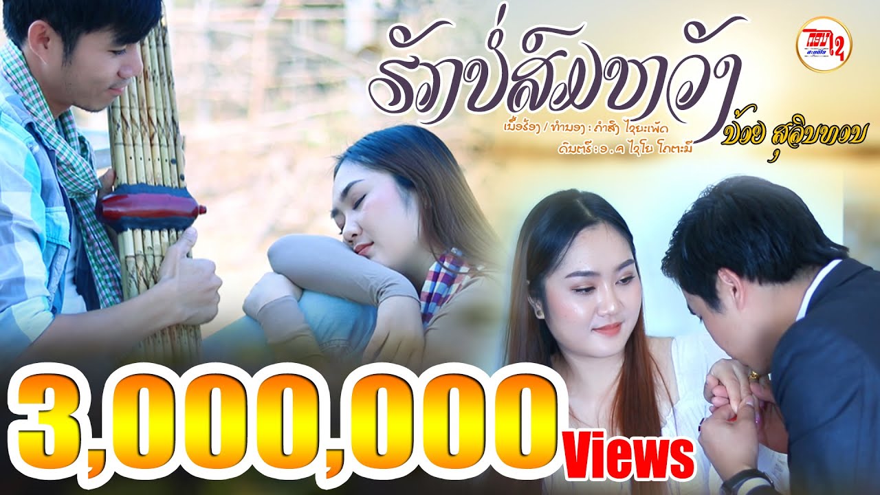 ຮັກບໍ່ສົມຫວັງ ນ້ອຍ ສຸລິນທອນ 【MUSIC VIDEO】