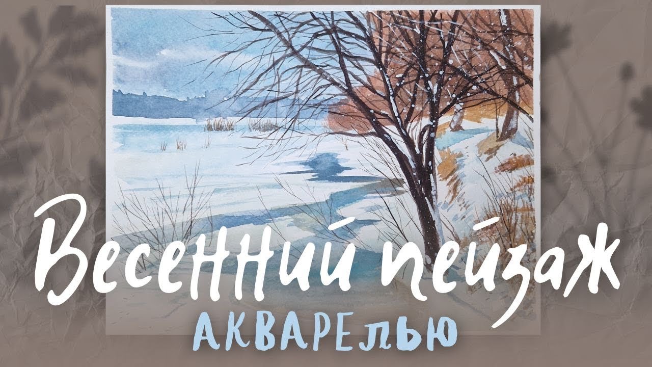 Весенний пейзаж акварелью в ограниченной цветовой палитре