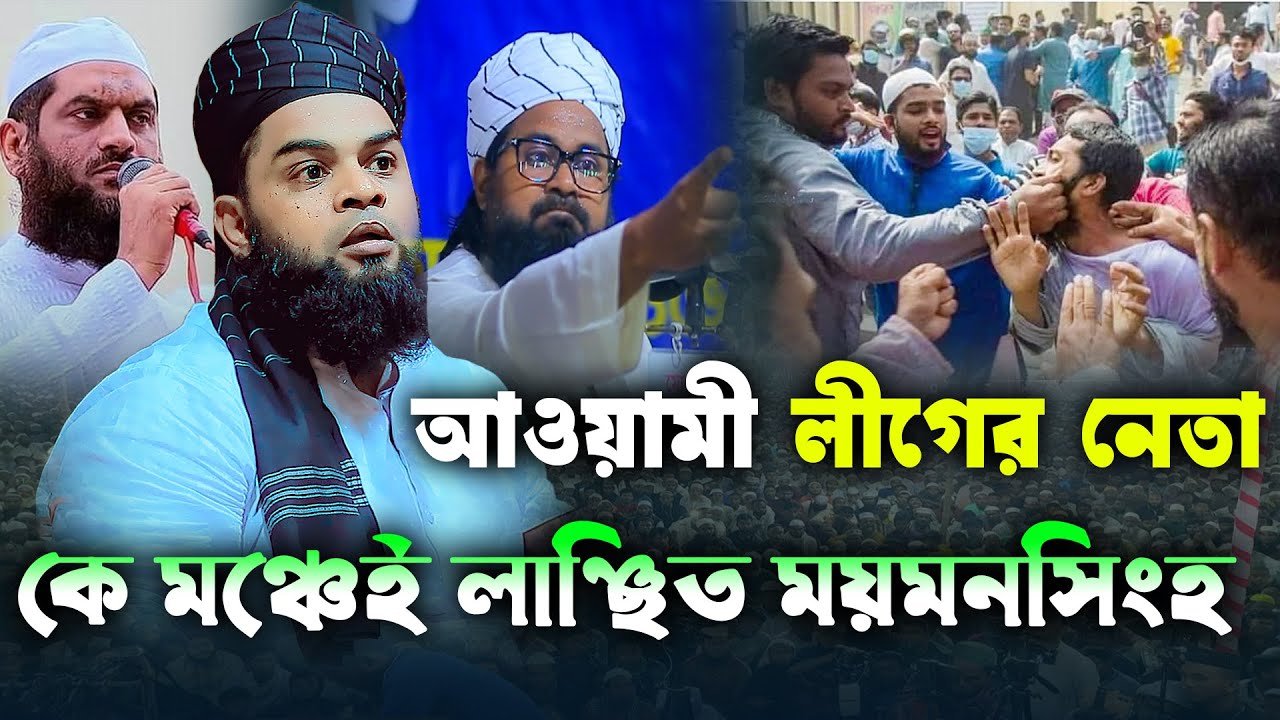 আওয়ামী লীগের নেতা কে মঞ্চেই লাঞ্ছিত ময়মনসিংহ | মুফতী এনামুল হক আশ্রাফী |01315578612 | new waz 2024