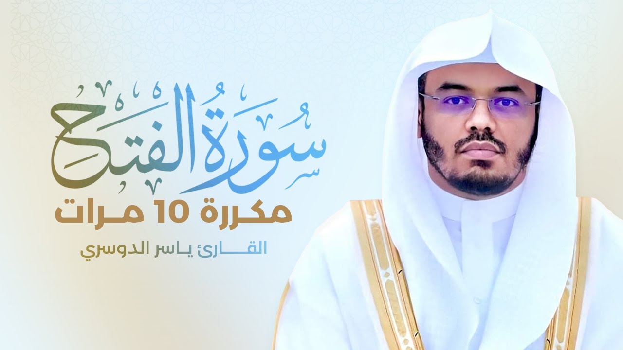 سورة الفتح مكررة 10 مرات بصوت القارئ ياسر الدوسري