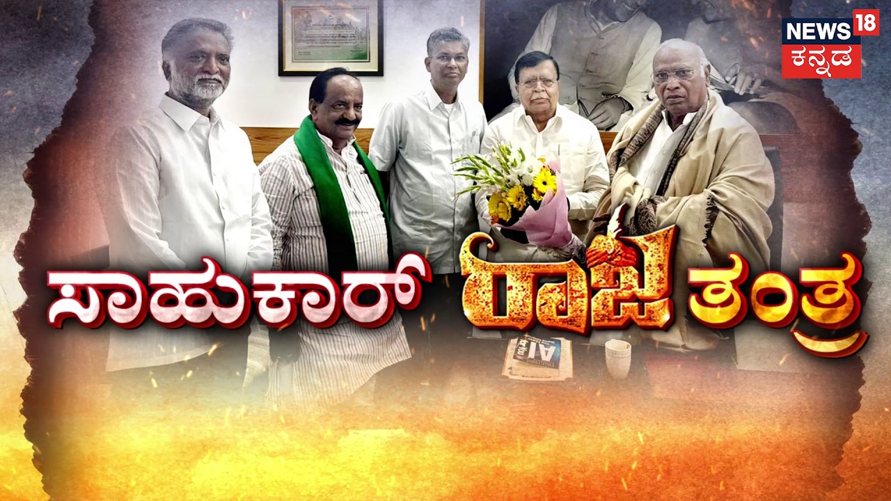 Delhi Durbar: Sahukar & Rajanna’s Big Move | ದಿಲ್ಲಿಯಲ್ಲಿ ಸಾಹುಕಾರ್, ರಾಜಣ್ಣ | Congress | CM Siddu