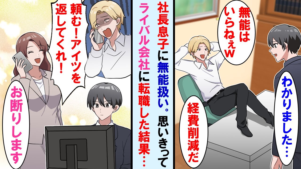 【漫画】コネ入社のボンクラ社長息子に邪魔者扱いされた俺→ライバル会社に引き抜かれたら前の会社が崩壊の危機に…社長息子が顔面蒼白で戻ってくれと懇願してきたが時すでに遅く…【マンガ動画】