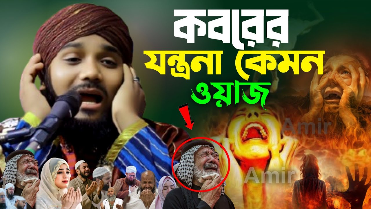 কবরের যন্ত্রনা কেমন || #ওবায়দুল_ইসলাম_জামালি #অবাইদুল্লাহওয়াজ #বাংলাওয়াজ #রামাদান #রমজান 