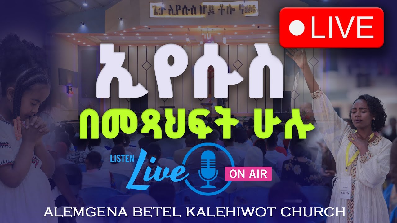 ኢየሱስን በመጽሐፍት ሁሉ / የቤሪያ ሰዎች /የወጣቶች ትምህርት