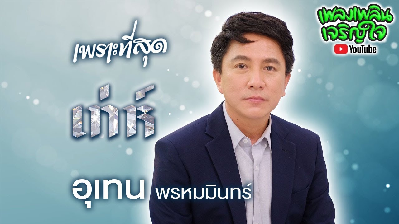 รวมเพลงเพราะที่สุด : เท่ห์ อุเทน พรหมมินทร์