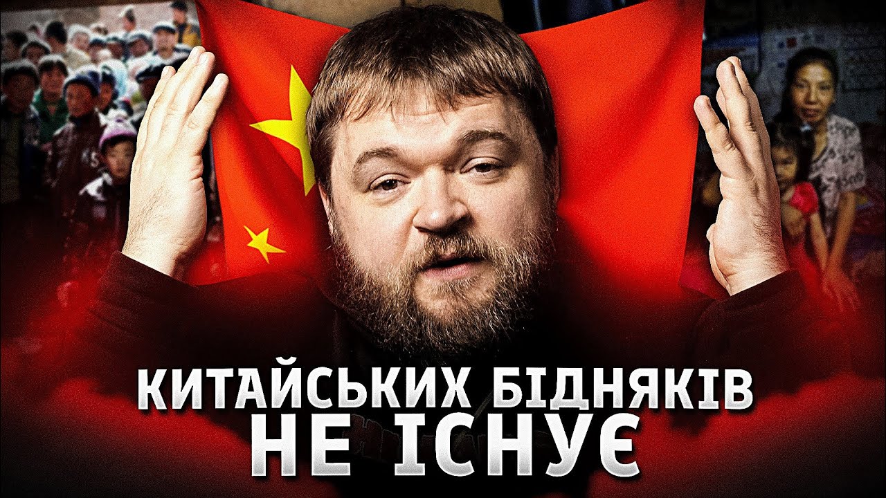 Пекін переміг бідність і закрив доступ до доказів цієї перемоги