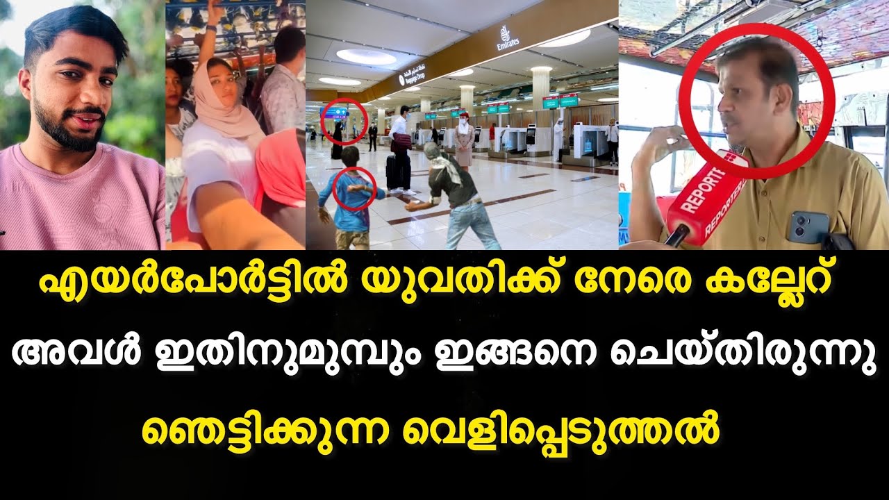 ദുബായ് എയർപോർട്ടിൽ shinjthaക് നേരെ കല്ലേറ് | അവൾ ഇതിനുമുമ്പും ഇങ്ങനെ ചെയ്തിരുന്നു  ബസ് കണ്ടക്ടർ