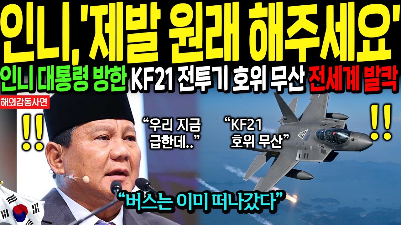 [해외감동사연] 다급해진 인도네시아 대통령 직접 한국행, KF-21 호위 무산되었다 