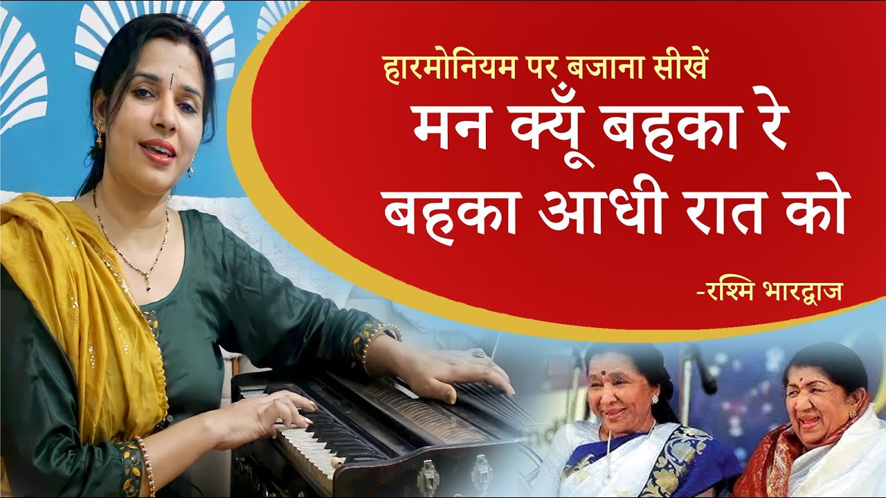 मन क्यूँ बहका रे बहका आधी रात को - हारमोनियम पर सीखें - रश्मि भारद्वाज | Harmonium Tutorial