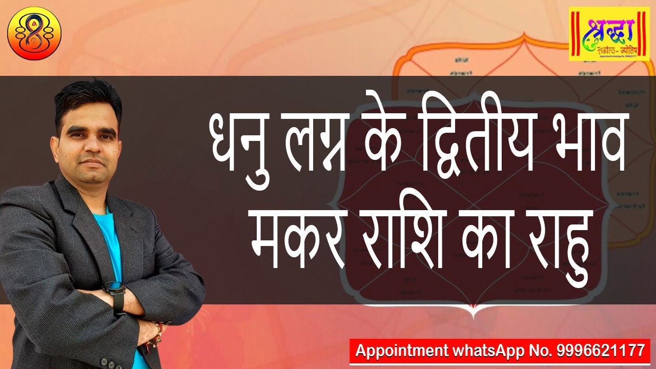 धनु लग्न के 2 रे भाव मकर राशि का राहु | Sagittarius ascendant; Rahu at 2nd house in capricorn