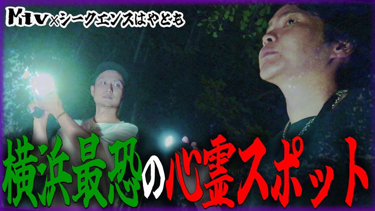 噂は本当だった！シークエンスはやともと行く横浜最恐の心霊スポット