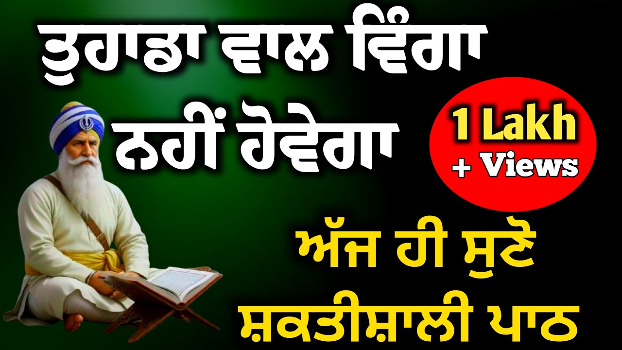 ਦੁਸ਼ਮਣ ਆਪ ਨੀਵਾਂ ਹੋ ਕੇ ਆਵੇਗਾ// ਤੁਹਾਡਾ ਵਾਲ ਵਿੰਗਾ ਵੀ ਨਹੀਂ ਹੋਵੇਗਾ//ਗੁਰਬਾਣੀ ਦਾ ਸ਼ਬਦ 108 ਵਾਰ ਜਾਪ ਸੁਣਿਆ ਕਰੋ