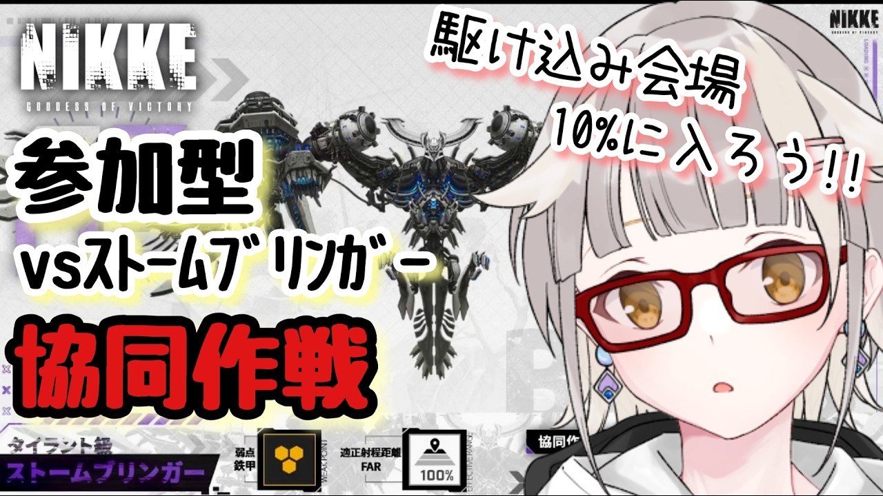 【NIKKE】参加型協同作戦！！最終日１０％駆け込み会場【ストームブリンガー】