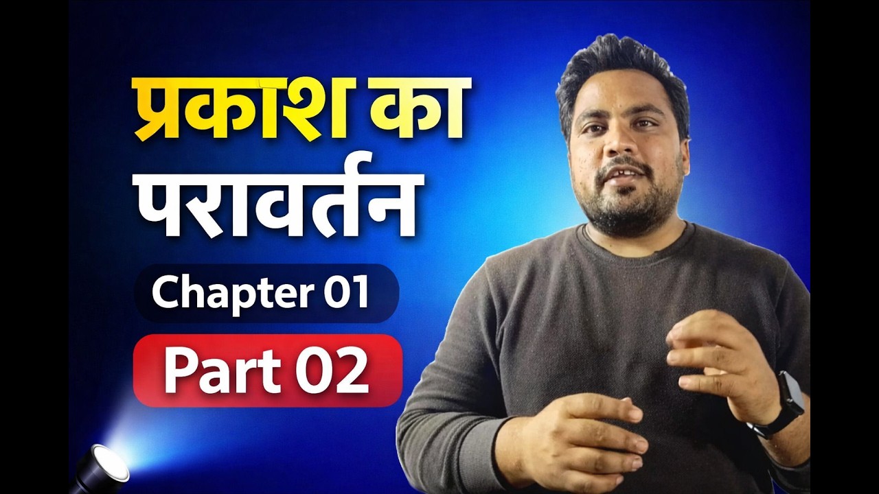 Class 10 Physics | प्रकाश का परावर्तन | Part 02