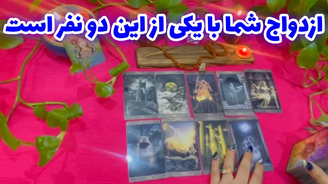 بانو فال - ازدواج شما با یکی از این دو نفر است