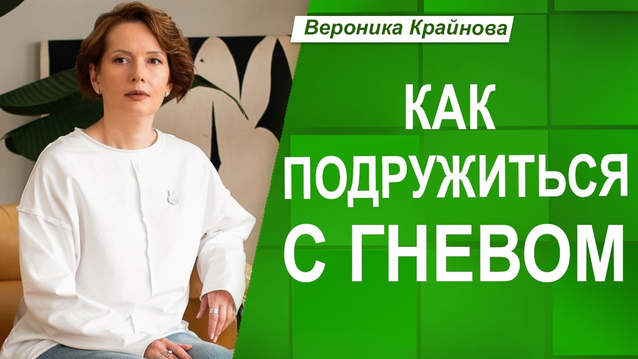 Как обращаться с ГНЕВОМ, чтобы СТАТЬ СИЛЬНЕЕ и СВОБОДНЕЕ