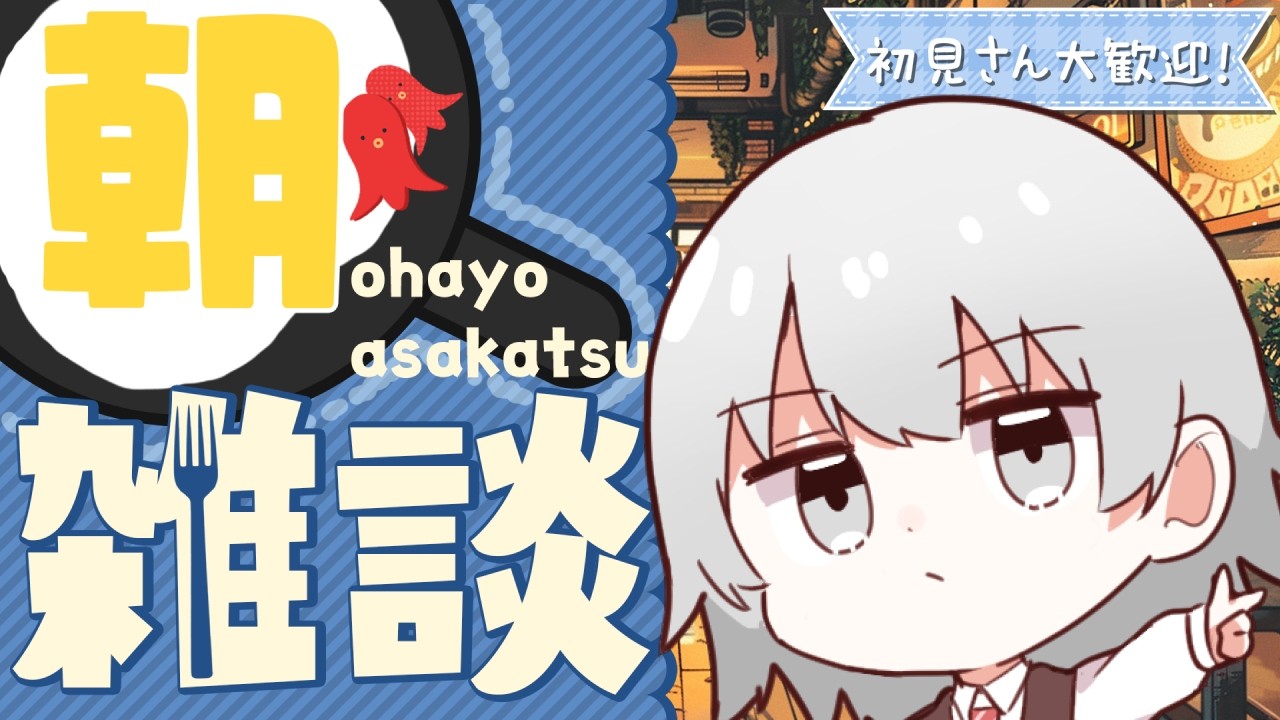 【雑談】初見大歓迎！ゆっくりと日曜を始めよう～【#朝活 / #vtuber 】