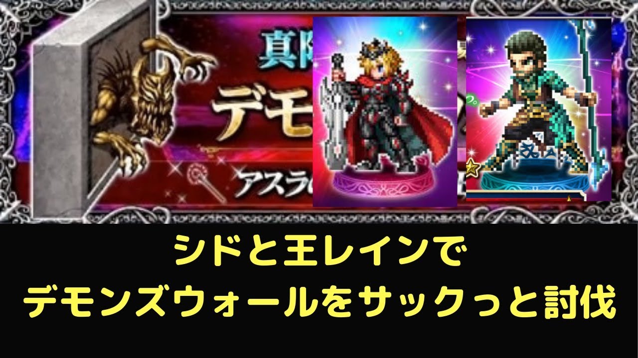 FFBE ♯ 310 シドと王レインでデモンズウォールをサクッと討伐