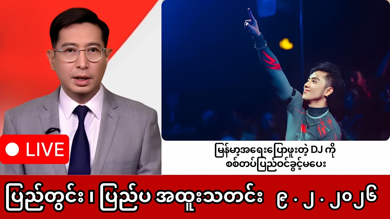 Khit Thit | BBC News | မြန်မာသတင်းဌာန၏ ဖေဖော်ဝါရီ ၉ ရက် ရုပ်သံသတင်းအစီအစဉ်