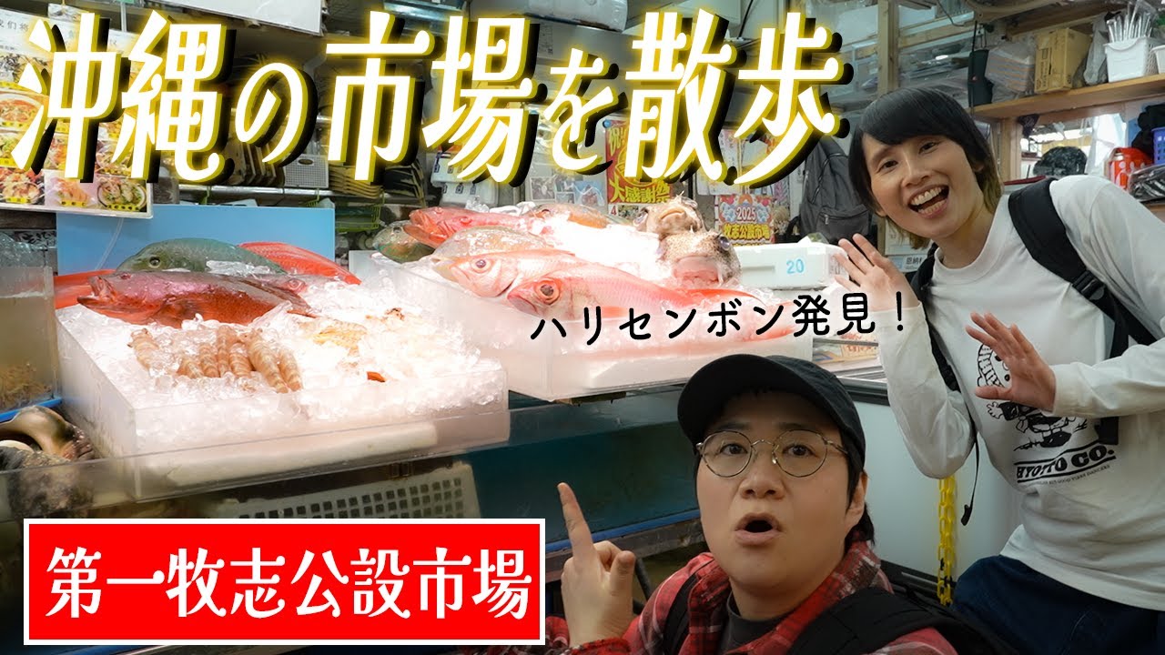 沖縄の公設市場をお散歩！試食＆体験満載！！