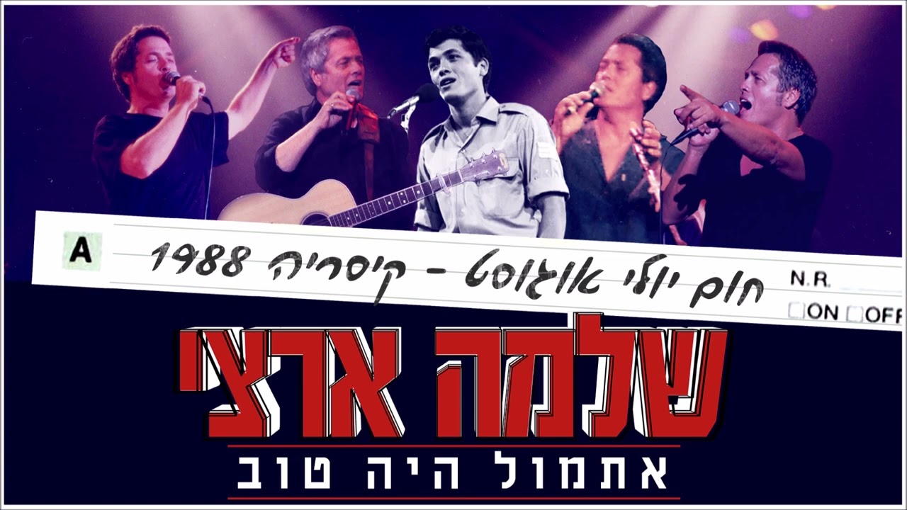 Shlomo Artzi - July-August heat (live 1988) - English Subtitles
