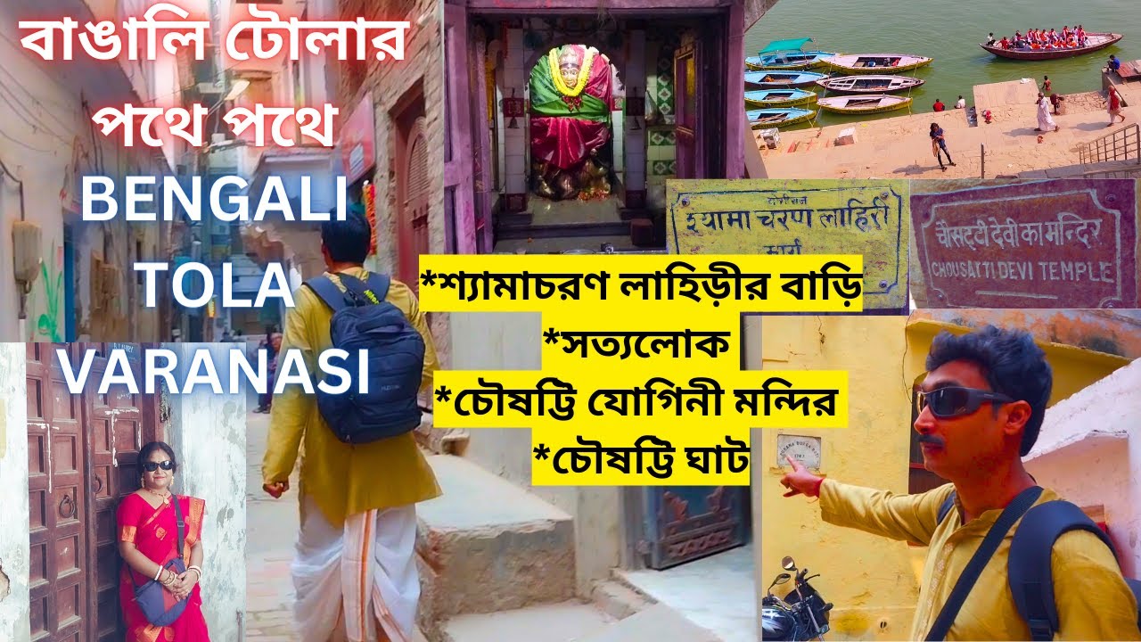 বাঙালি টোলার পথেপথে,দূর্গা বাটি, শ্যামাচরণ লাহিড়ীর বাড়ি, সত্যলোক, চৌষট্টি যোগিনী মন্দির ওচৌষট্টি ঘাট