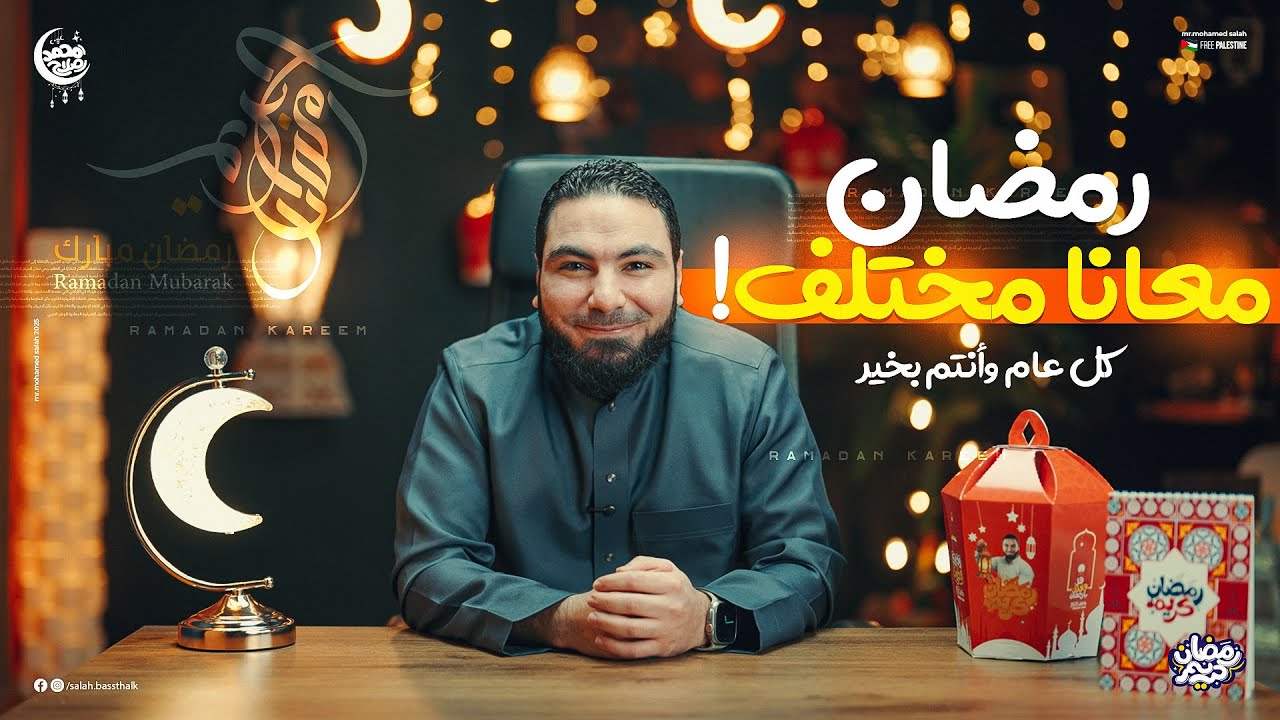 كل عام وأنتم بخير بمناسبة الشهر الكريم! جاهزين لمفاجآت وهدايا رمضان 🌙🙈