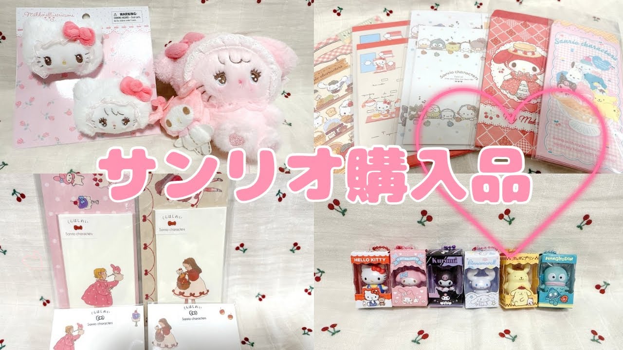 《サンリオ購入品紹介🎀🫧》我が家のサンリオグッズ全部見せ🩷
