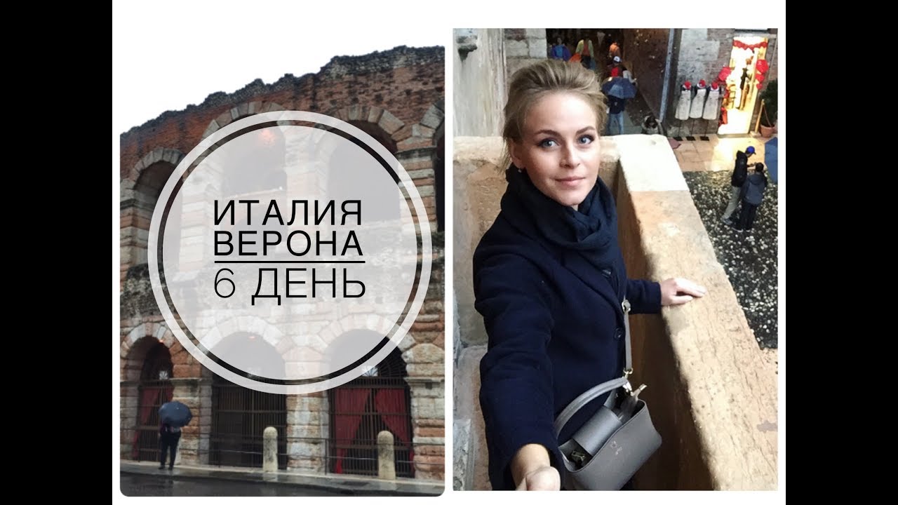ВЛОГ ВЕРОНА: Балкон и дом Джульетты / Колизей / центр города / KATRINA BERRY