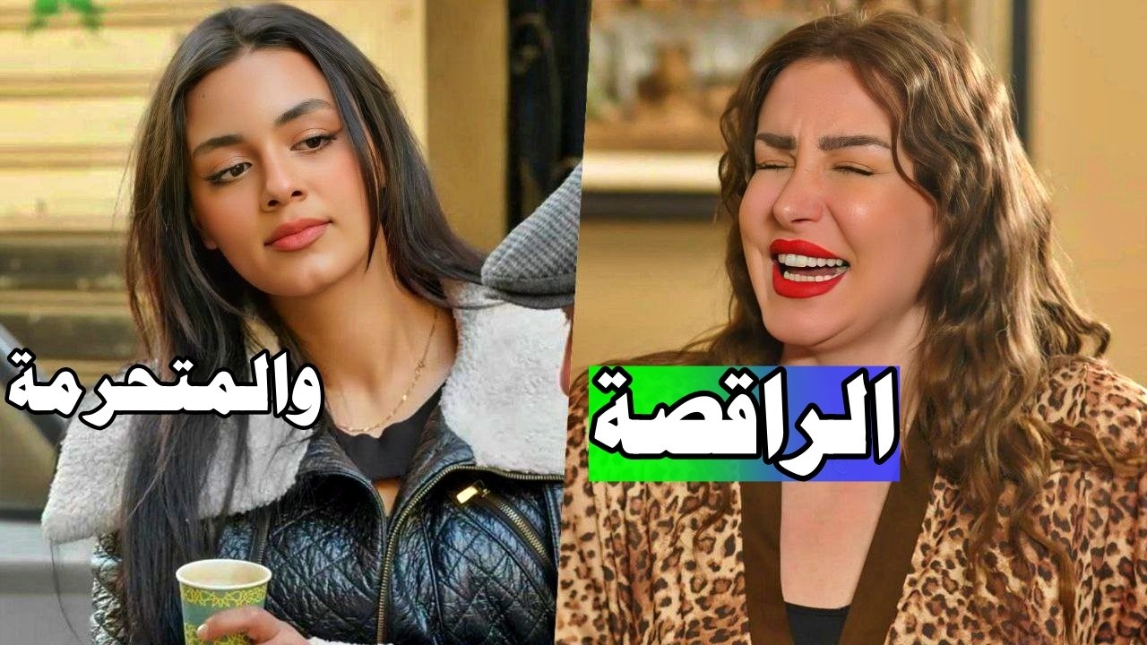 رقاصة كل مايجي حدا ينصحها بيوقع بغرامها وبينحرف! مجموعة من اللوحات المختارة