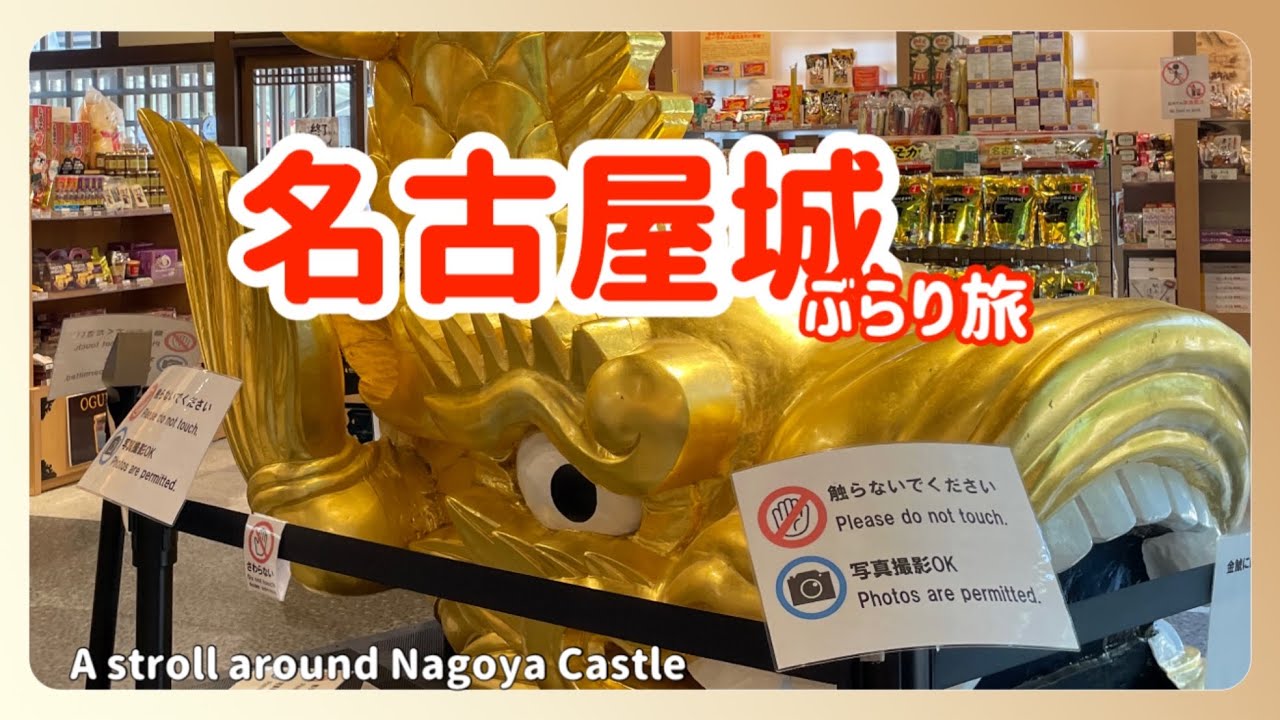 【ぶらり旅】名古屋城 周辺も見どころいっぱいA stroll around Nagoya Castle in Japan#グルメ #なにわ男子 #楽しい