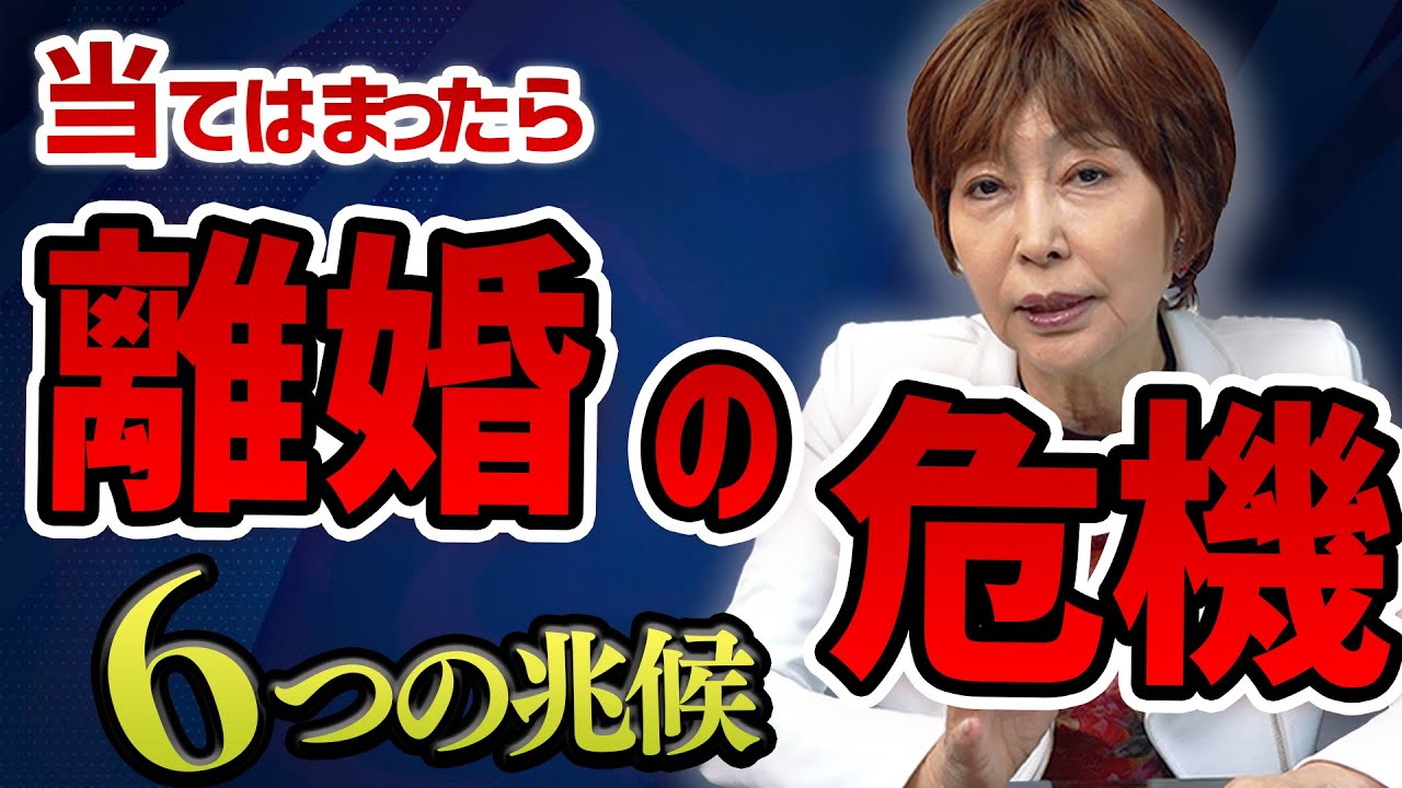 【離婚危機チェック！】あなたの夫婦関係は大丈夫？ 6つのサインと回避法を解説！ #岡野あつこ #夫婦問題 #離婚