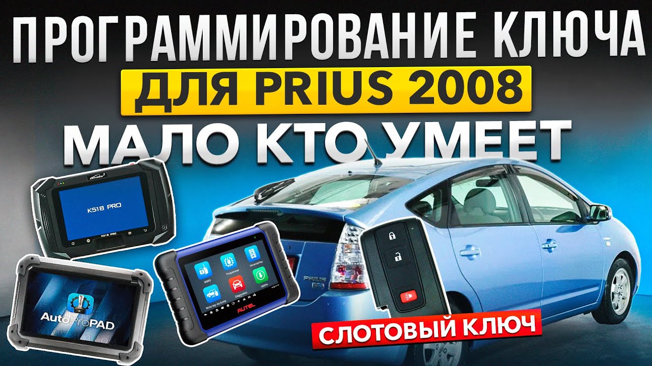 Toyota Prius 2008 - Программирование слотового ключа....