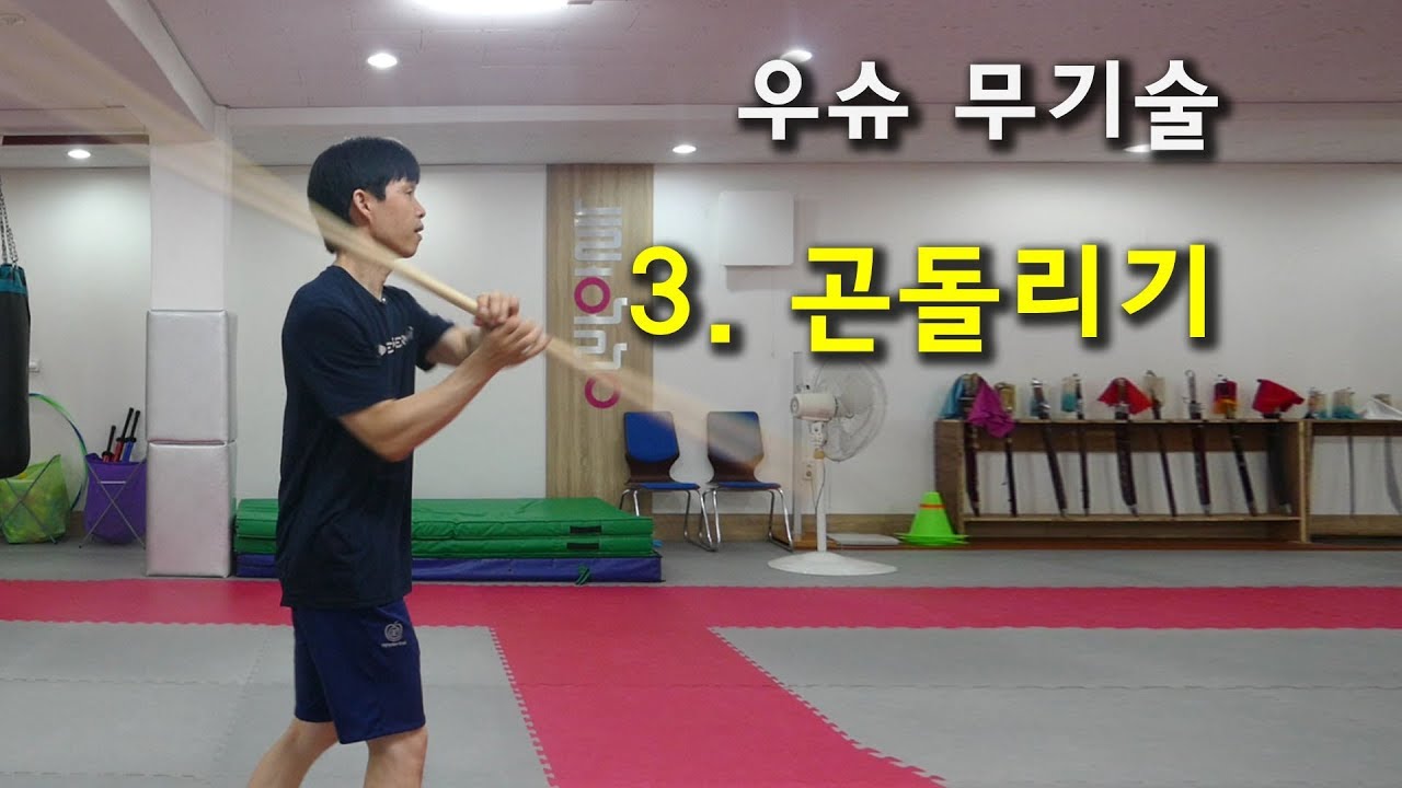 우슈 무기술 - 3. 곤돌리기 봉술 곤술 (wushu gunshu)