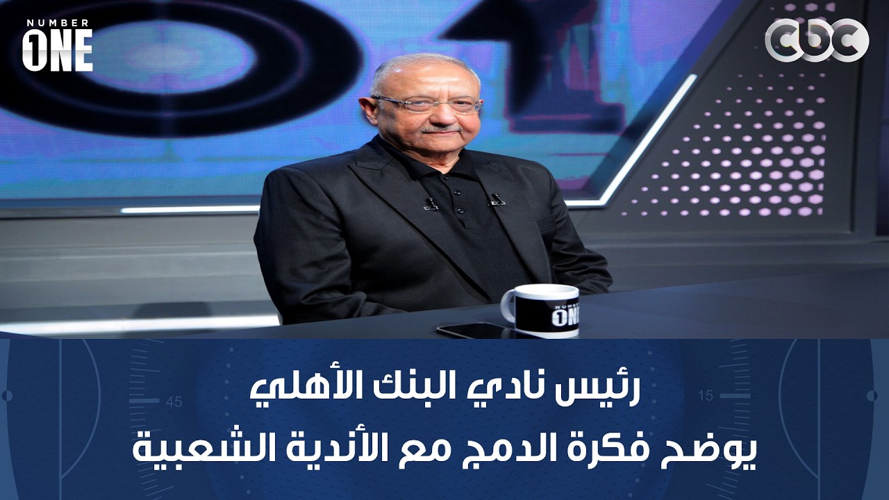 نمبر وان | أشرف نصار رئيس نادي البنك الأهلي يوضح فكرة الدمج مع الأندية الشعبية