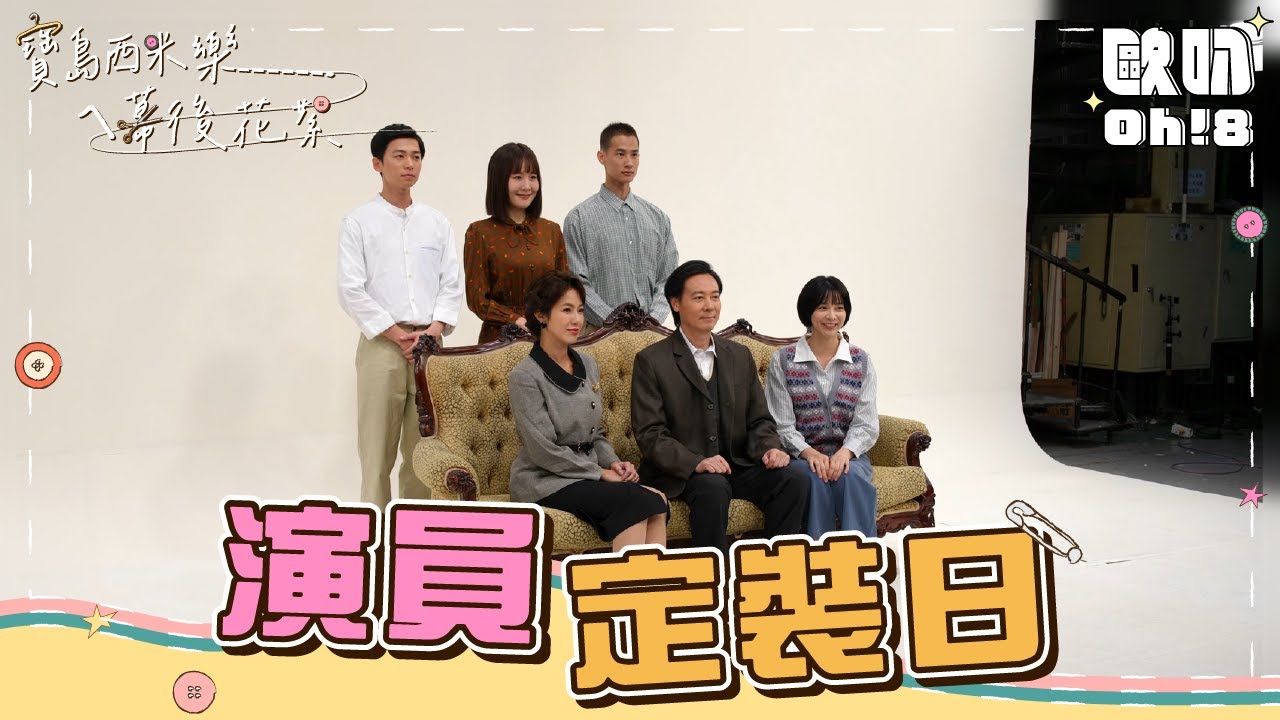 【寶島西米樂ㄟ幕後花絮】角色定裝幕後直擊！黃瑄成寶島門面 盧彥澤卻像阿公？