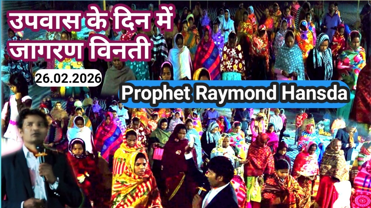 उपवास के दिन में जागरण विनती 26.02.2026 PROPHET RAYMOND HANSDA MINISTRY HET KOROYA DUMKA