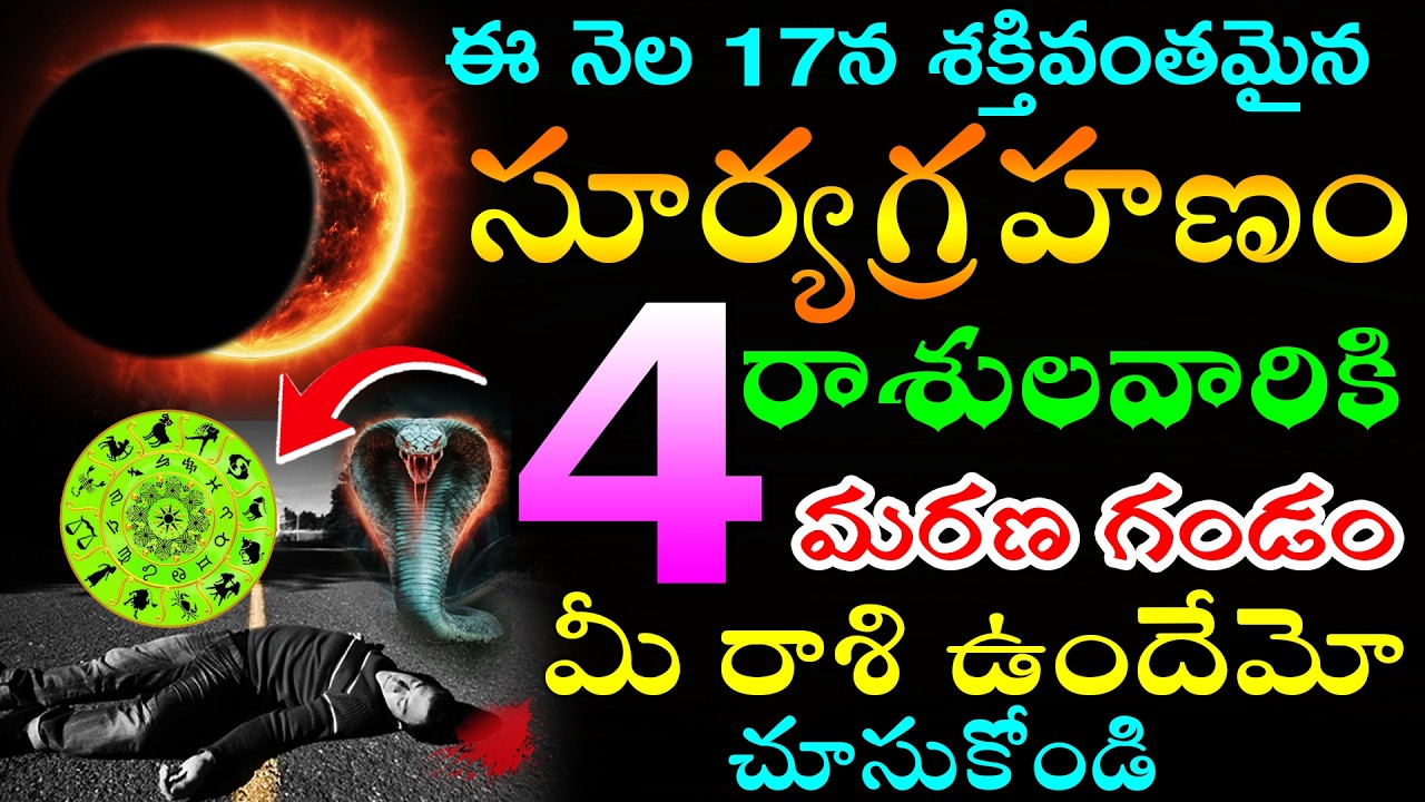 ఈ నెల  17న శక్తివంతమైన సూర్యగ్రహణం ఈ 4 రాశుల వారికి మరణ గండం మీ రాశి ఉందేమో చూసుకోండి