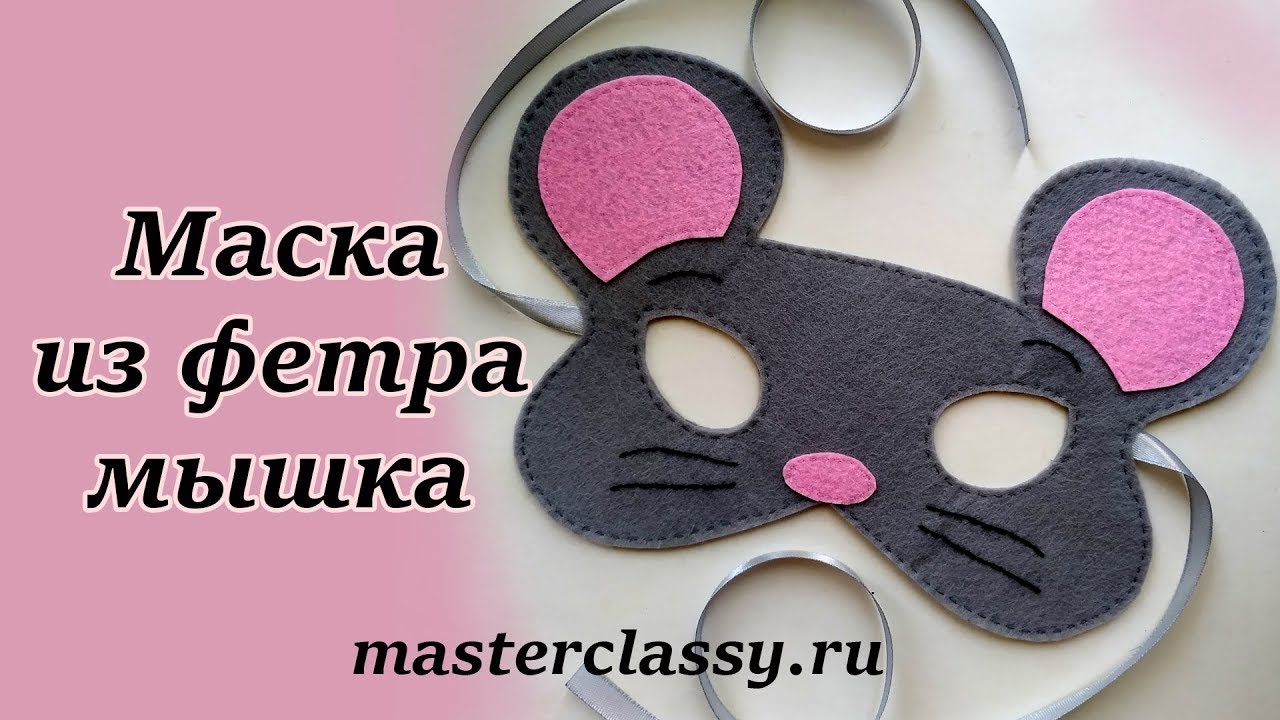 Mouse Mask. Felt Animal Mask. Новогодняя Маска МЫШКА СВОИМИ РУКАМИ. КАК сделать МАСКУ МЫШКА из фетра
