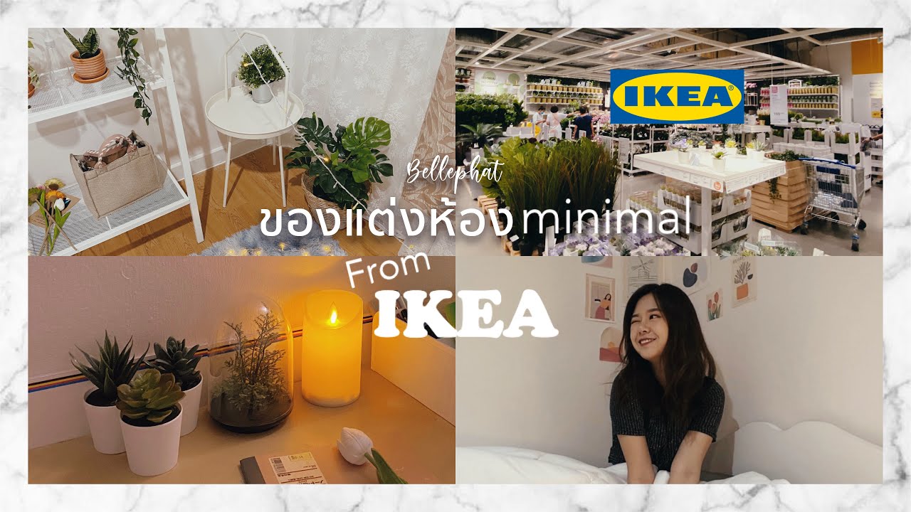 ของแต่งห้องมินิมอลราคาถูกจากIKEA I Bellephat