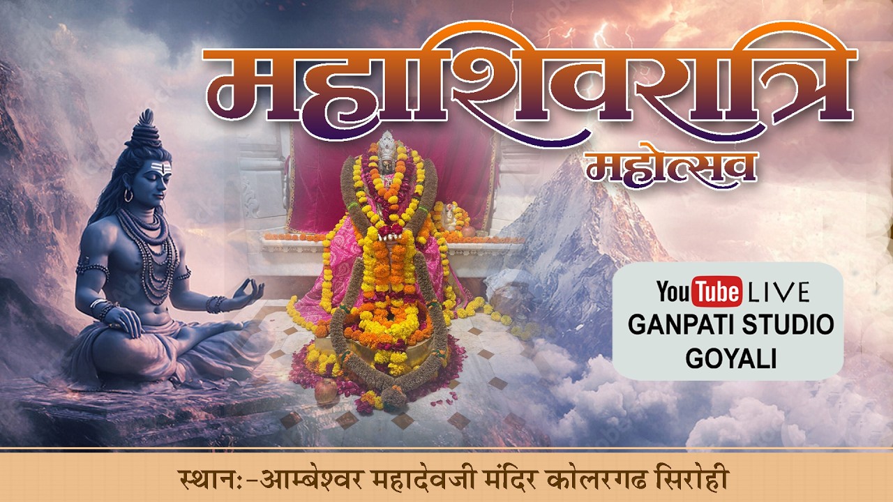 Live महाशिवरात्रि श्री आम्बेश्वर महादेव लाइव दर्शन सिरोही  Ambeshwarji Mahashivratri 2026