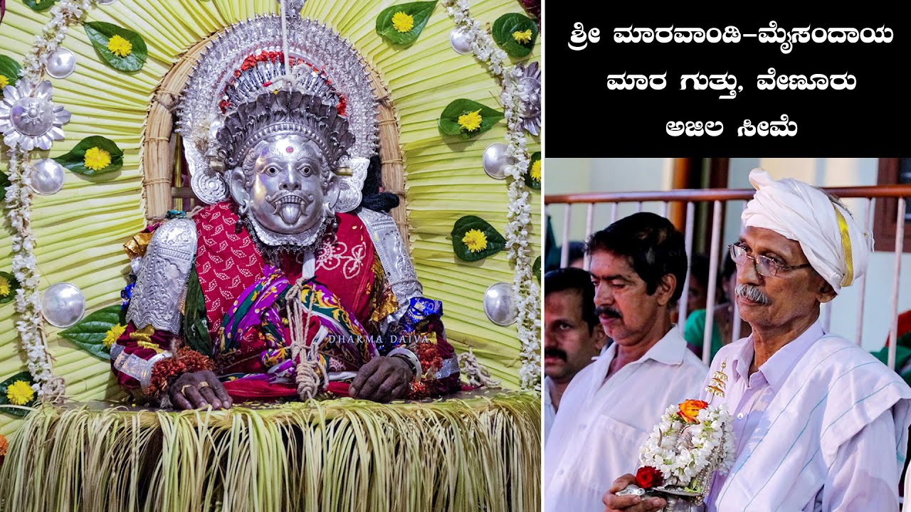 ಮಾರ ಗುತ್ತಿನ ಶ್ರೀ ಮಾರವಾಂಡಿ-ಮೈಸಂದಾಯ ದೈವಗಳ ಚರಿತ್ರೆಯ ಮುನ್ನೋಟ