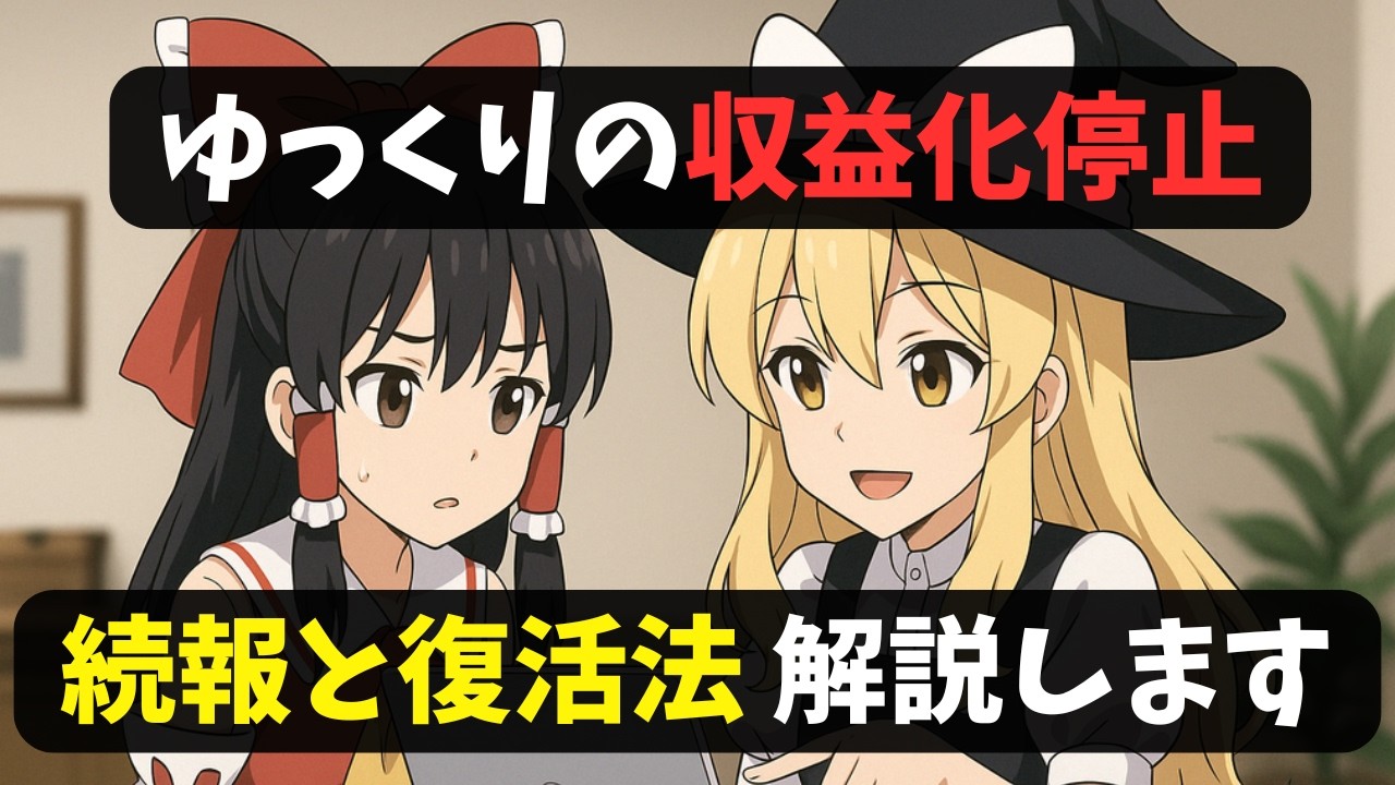 【続報】2026年2月中旬のYouTube収益化停止の動向を解説します。続々登場「復活チャンネル」の共通点と、ゆっくり・ずんだもんに活かせる「差別化」テクニックを紹介【ゆっくりニュース】