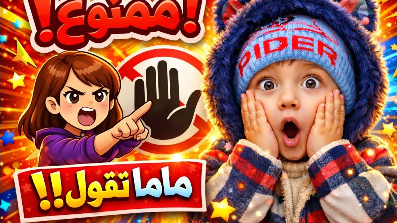 تحدي ممنوع ماما تقول لا ٢٤ ساعة😱😱 طلبت اشياء صادمة