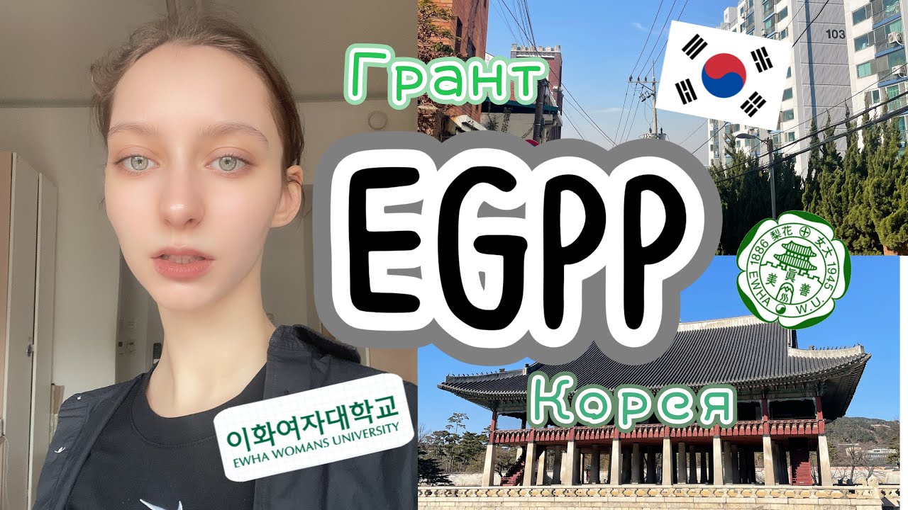Грант EGPP | учись бесплатно в Ewha Womans University в Корее (ENG SUB)