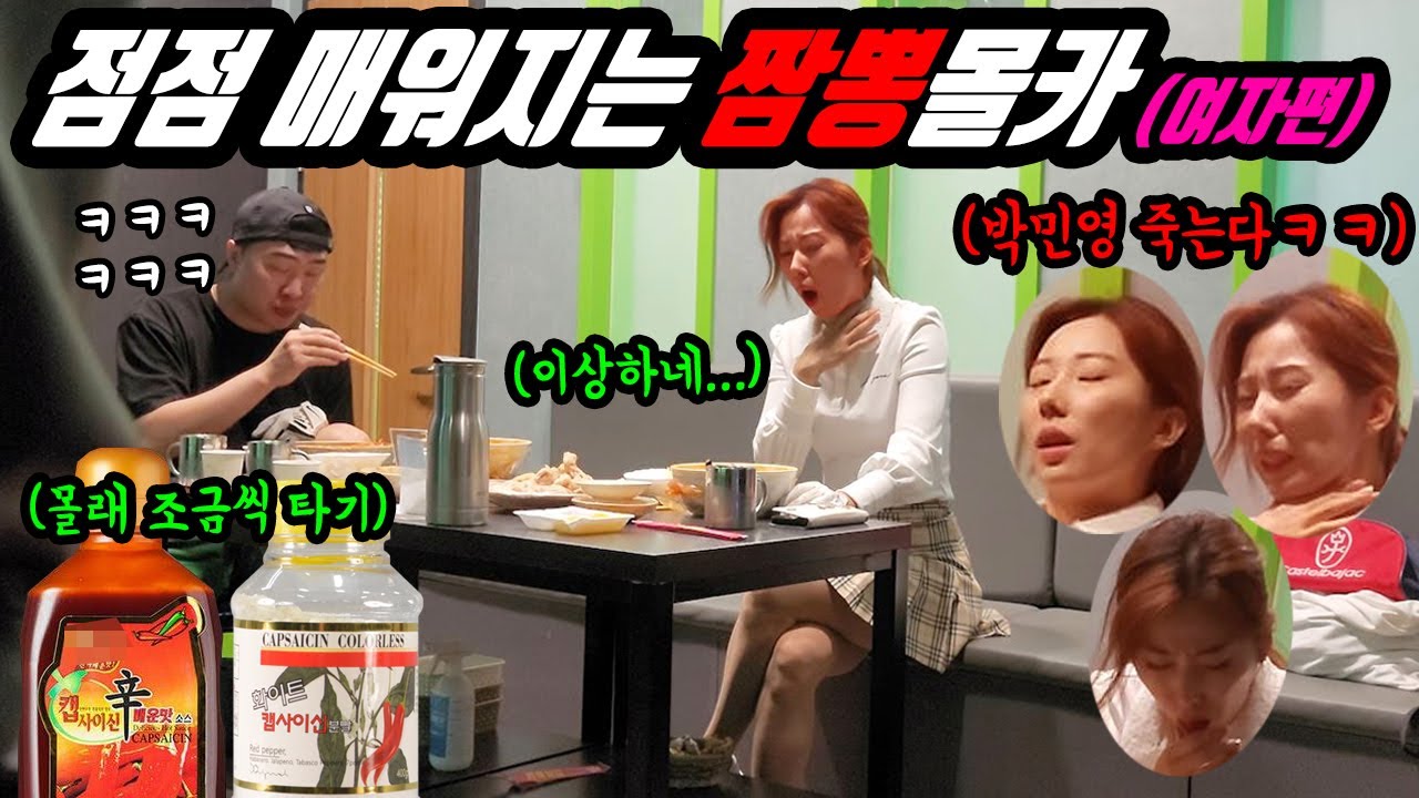 ENG)(몰카) 점점 매워지는 짬뽕 언제 눈치챌까!? 캡사이신 짬뽕 , 화이트캡사이신 탕수육 ㅋㅋㅋㅋ 섹시 개그우먼 민채은